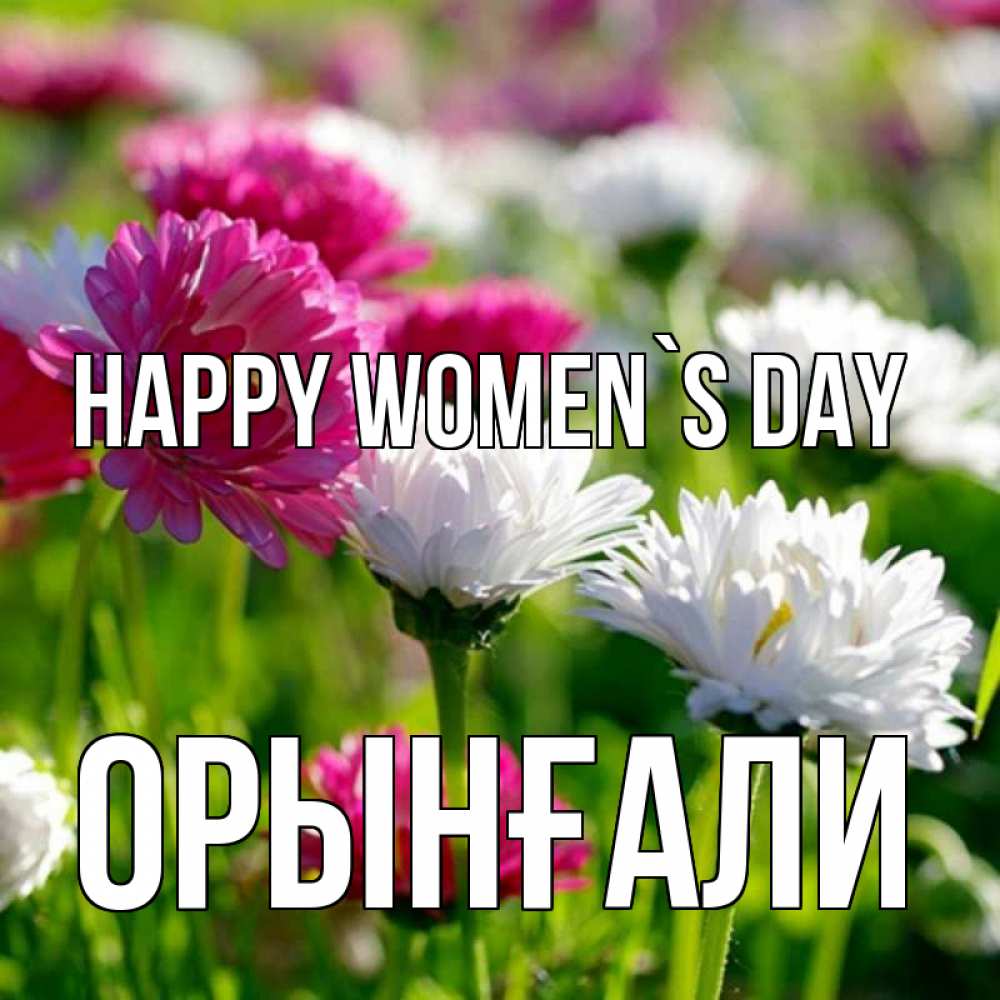 Greetings card с именем, ОРЫНҒАЛИ happy women`s day международный женский день 1 Greetings with text for free download 